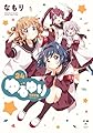 ゆるゆり (24) (百合姫コミックス)