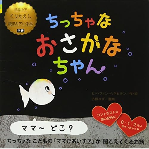 ちっちゃなおさかなちゃん