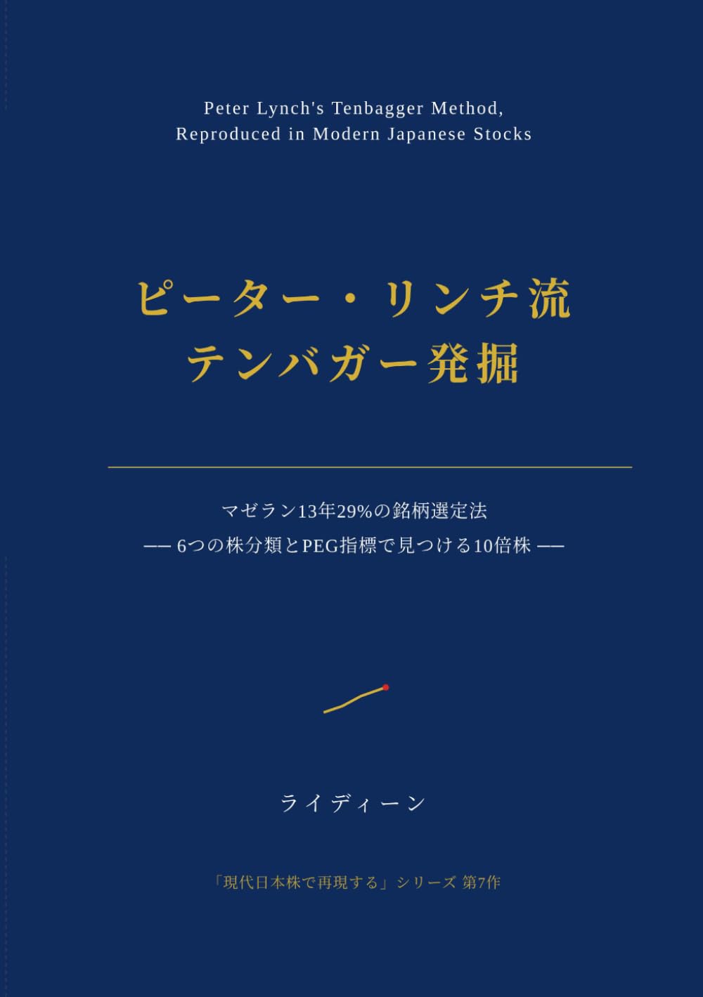 ピーター・リンチ流 テンバガー発掘を 現代日本株で再現する: マゼラン13年29%の銘柄選定法 ― 6つの株分類とPEG指標で見つける10倍株