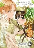 私と結婚した事、後悔していませんか?【合冊版】6 (素敵なロマンス)
