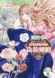 婚約者に忘れられた私、隣国の皇太子殿下と偽装婚約することになりました（※ただし、殿下の本命は私みたいです！？）　分冊版（８） (異世界ヒロインファンタジー)