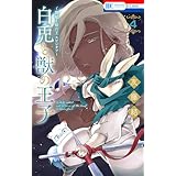 ～贄姫と獣の王 スピンオフ～　白兎と獣の王子 4 (花とゆめコミックス)
