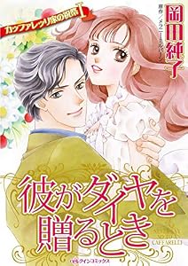 彼がダイヤを贈るとき ハーレクインコミックス