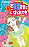 お姑さまといわれても（６） (BE・LOVEコミックス)