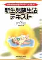 日本版救急蘇生ガイドラインに基づく新生児蘇生法テキスト |本