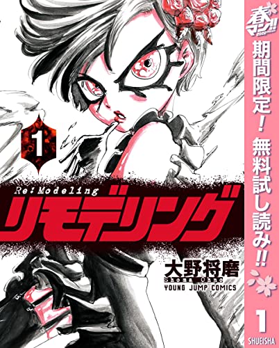 リモデリング【期間限定無料】 1 (ヤングジャンプコミックスDIGITAL)