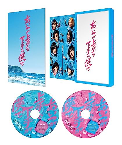 ドラマ「あいつが上手で下手が僕で」 Blu-ray BOX