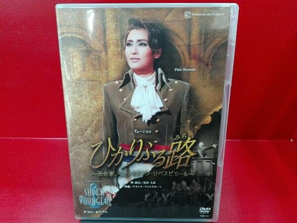 ひかりふる路 ～革命家、マクシミリアン・ロベスピエール～/SUPER VOYA… Amazon.co.jp: DVD ひかりふる路~革命家、マクシミリアン