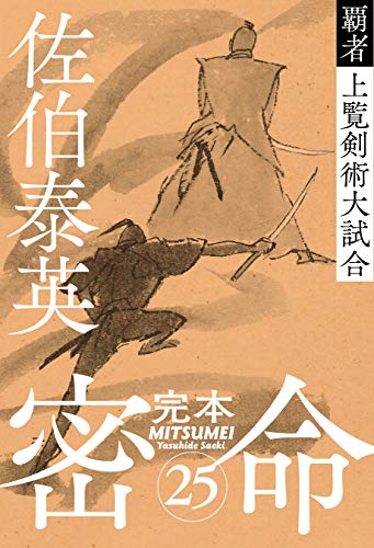 完本 密命 巻之二十五 覇者 上覧剣術大試合 (文春e-Books)