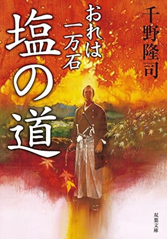 塩の道-おれは一万石(2) (双葉文庫)