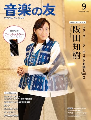 音楽の友 2025年9月号 (2025-08-18) [雑誌]