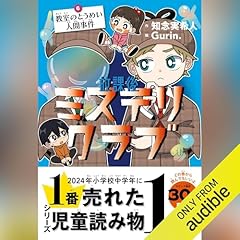 『放課後ミステリクラブ　6教室のとうめい人間事件』のカバーアート