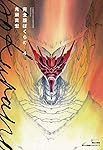ぼくらの　完全版　鬼頭莫宏 Amazon.co.jp: 完全版 ぼくらの（1） eBook : 鬼頭莫宏: Kindle Store