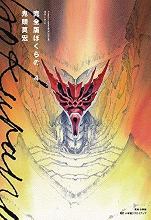 【全巻初版】完全版ぼくらの　新装版なるたる　全巻　鬼頭莫宏 なるたる<新装版>（5）/鬼頭莫宏 - レンタルコミック｜TSUTAYA
