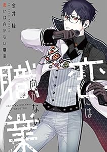 恋には向かない職業 (ディアプラス・コミックス)