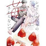 ショートケーキの苺にはさわらないで (キャラ文庫)