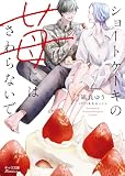 ショートケーキの苺にはさわらないで (キャラ文庫)