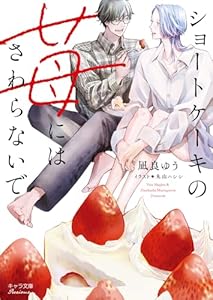 ショートケーキの苺にはさわらないで (キャラ文庫)