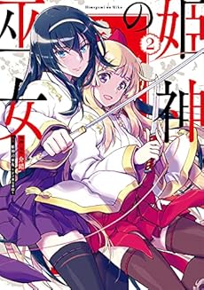 姫神の巫女 2巻 感想 レビュー 試し読み 読書メーター