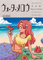 THE VISUAL ヨシダナツミ作品集 ウォーターメロウ