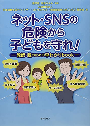 ネット・SNSの危険から子どもを守れ! -教師・親のための早わかりbook-