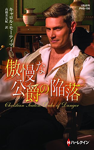 傲慢な公爵の陥落 (ハーレクイン・ヒストリカル・スペシャル)