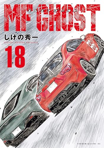 MFゴースト（18） (ヤングマガジンコミックス) | しげの秀一 