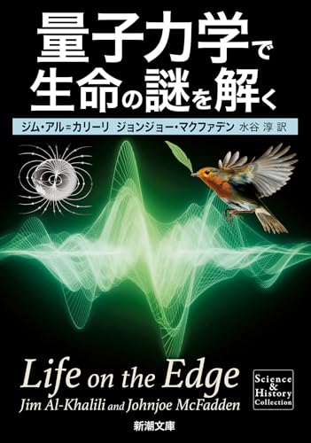 量子力学で生命の謎を解く (新潮文庫 シ 38-53)