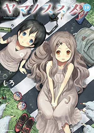 ヤマノススメ　コミック　1-20巻セット ヤマノススメ 19巻』｜感想・レビュー・試し読み - 読書メーター