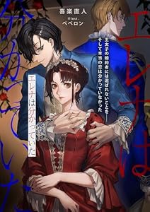 エレナは分かっていた 王太子の婚約者には選ばれないことを――そして本当の恋は分かっていなかった (リブラノベル)