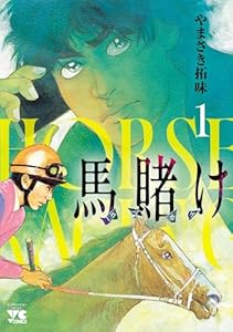 馬賭け　1 (ヤングチャンピオン・コミックス)
