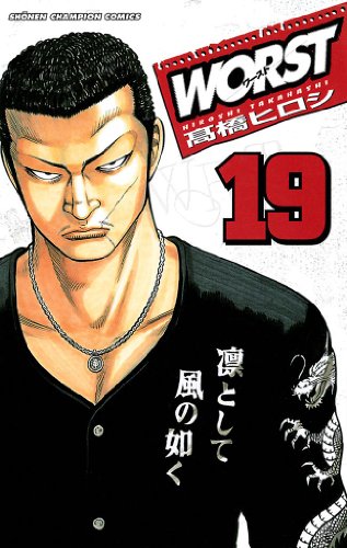 WORST 第19巻-3487003