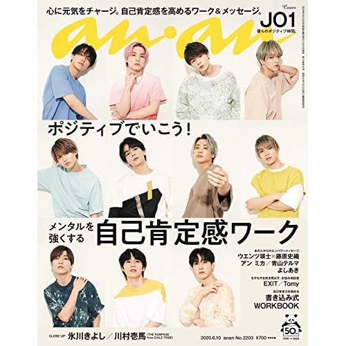 anan(アンアン) 2020年 6月10日号 No.2203[自己肯定感ワーク/JO1] 