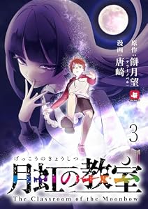 月虹の教室 【連載版】３ (BC)