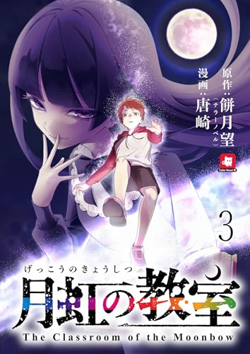 月虹の教室 連載版 第3話 (BC)