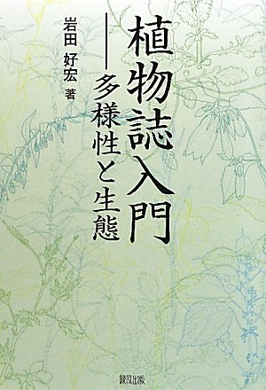 植物誌入門―多様性と生態