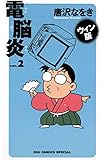 ウィン版 電脳炎（２） (ビッグコミックス)