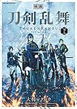 映画 刀剣乱舞 (下巻) (サンデーCSP)