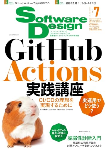 ソフトウェアデザイン 2024年7月号