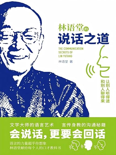 林语堂的说话之道 (Chinese Edition)