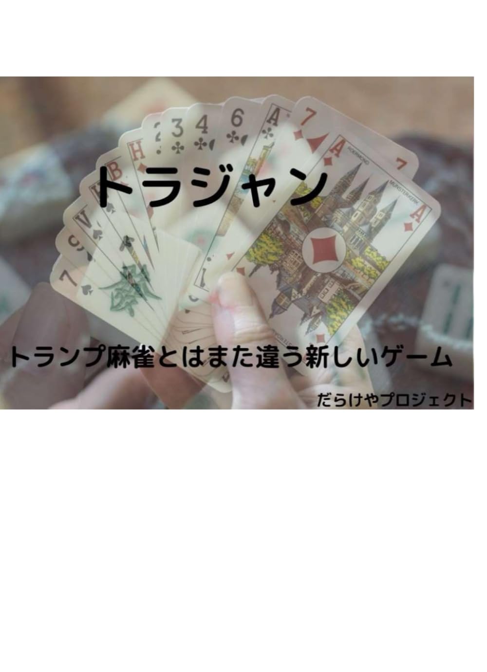 新しいトランプゲーム「トラジャン」 | 佐伯義浩 |本 | 通販 | Amazon