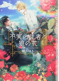 不実の従者と狼の花 感想 レビュー 読書メーター 不実の従者と狼の花 感想 レビュー 読書メーター