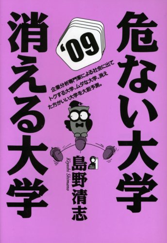 危ない大学・消える大学 2009年版 (YELL books) 危ない大学・消える大学 2009年版 (YELL books)