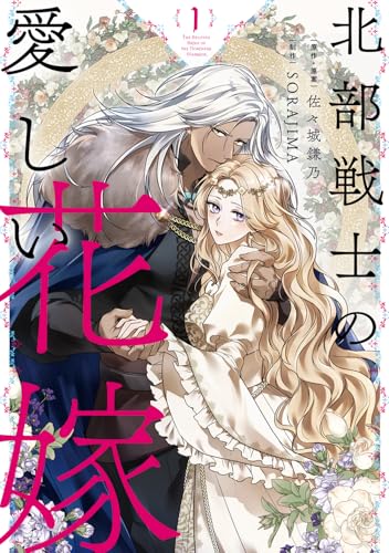 北部戦士の愛しい花嫁 1 (フロース コミック)