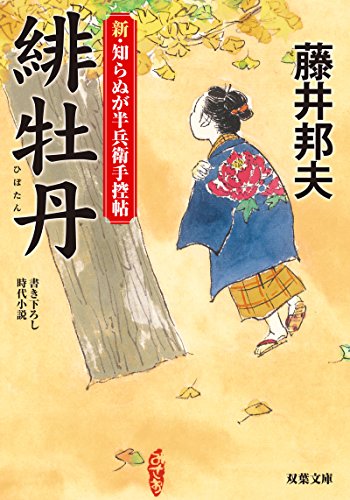 緋牡丹-新・知らぬが半兵衛手控帖(3) (双葉文庫)