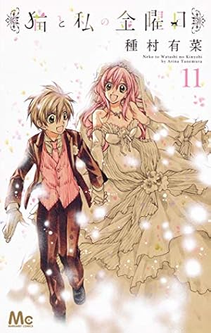 Amazon.co.jp: 猫と私の金曜日 11 (マーガレットコミックス) : 種村 有