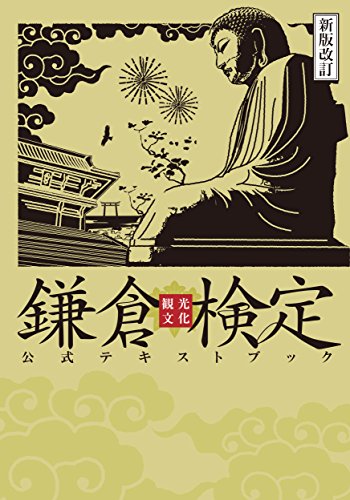 楽天 無料電子書籍 新版改訂 鎌倉観光文化検定 公式テキストブック バイ