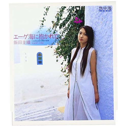エーゲ海に抱かれて / 飯田圭織