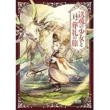 送魂の少女と葬礼の旅 1巻 (ゼノンコミックス)