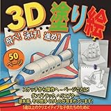 3D塗り絵:飛べ! 泳げ! 進め!: 飛行機・船・車がテーマののりものお絵かき本 5歳からの男の子女の子向け (3D 塗り絵シリーズ - 創造の魔法を発見！)